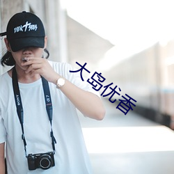 大(大)岛(島)优香(香)