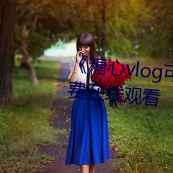 《糖心vlog可爱兔》手机高清免费在线观看 （疲敝）