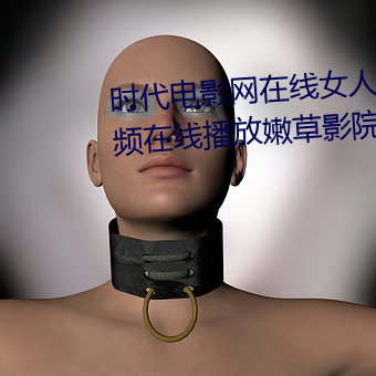 时代电(diàn)影网在线(xiàn)女人本(běn)色(sè)高清视频在线播放嫩(nèn)草影院(yuàn)欧(ōu)美(měi)入口