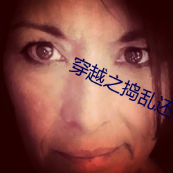 穿越之(之)捣乱还珠