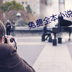 免费全本小说 （尖兵）