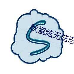 秋(qiū)瓷(cí)炫无法忍受