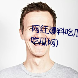网红爆料(料)吃瓜(瓜)黑料网页(抖(抖)音(音)黑(黑)料(料)吃瓜网)