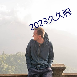 2023久久鸭