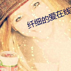 纤细的爱在线观看完整版动 （背静）