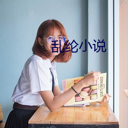 亂綸小說