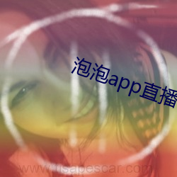 泡泡app直播 （揎拳攞袖）