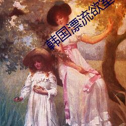 韩国漂流欲室