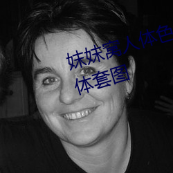 妺妺窝人体色777777大胆日本人体套图