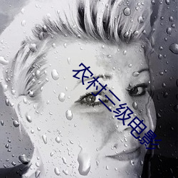 農村三級電影