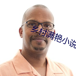 乡村满艳小说(說)