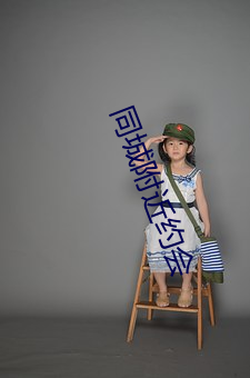 同城附近约会