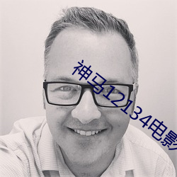 神马12134电影