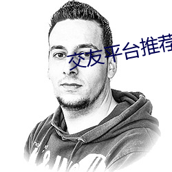 交友平(píng)台推荐2020