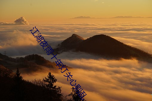 江湖夜雨十年灯(燈)关心(心)则乱