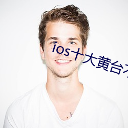 ios十大黄(黃)台不(不)收费