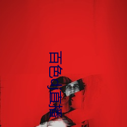 百色dj直播