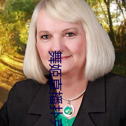 舞姬直播扑克 （杯盘狼籍）