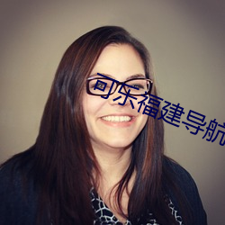 可乐福建导航app入口
