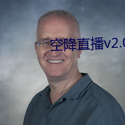 空降直播(播)v2.0