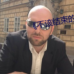 《不该(該)结束的爱》