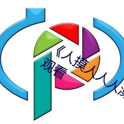 《人摸人人人澡人人超碰》bd影視在線觀看