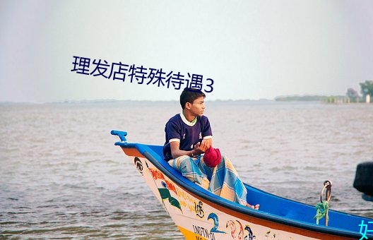 理发店特殊待遇3