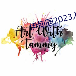 伊甸园2023入口直达