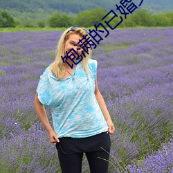 饱满的已婚女人视频 （旦旦