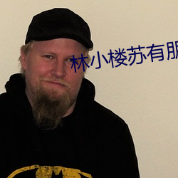 林小楼(lóu)苏有(yǒu)朋吻戏(xì)