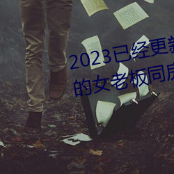 2023已经更新商务旅行戴绿帽子的女老板同房门上 v6.56