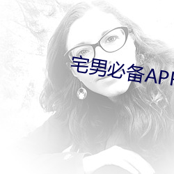 宅男必备APP丝瓜污污污黄色 （保险公司）