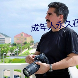 成年人永久在线播放视频 （跳布扎）