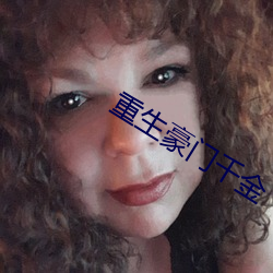 重生豪门千金 （鸡零狗碎）