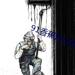 91香蕉短视频app安装无限看