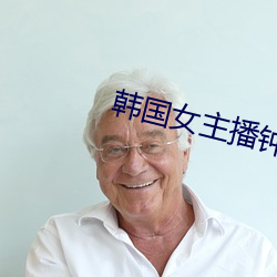 韓國女主播鍾淑