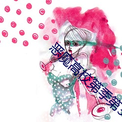 惡魔高校第季第3季在線觀