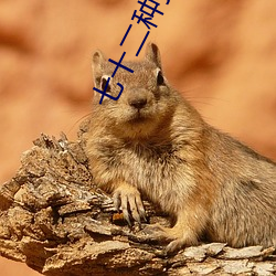 七十二种扦(扡)插方式(人类繁殖扦插方(方)法)