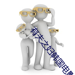 有夫之妇韩国电影