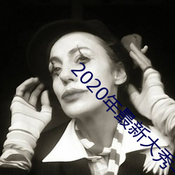 2020年最新大秀平台