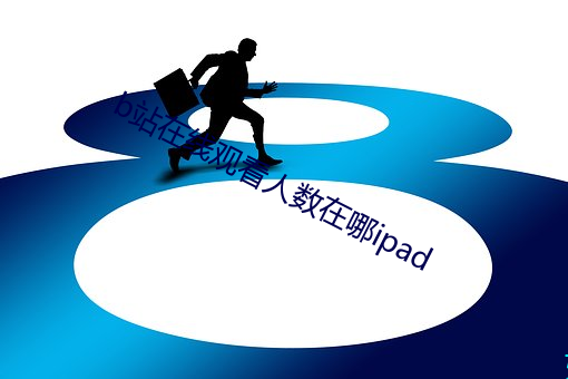 b站在线观看人数在哪ipad