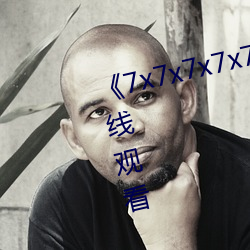 《7x7x7x7x7任意槽》全集高清在線觀看