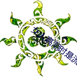女人高潮时是流白浆和喷水正常吗 （诰封）