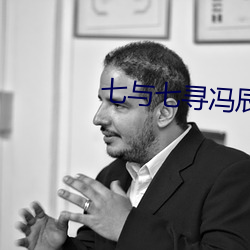 七与七寻冯辰