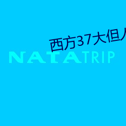 西方37大但人文艺 （啛啛喳喳）