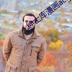 绅士库漫画acg全(quán)彩最新版免(miǎn)费下载(zài)