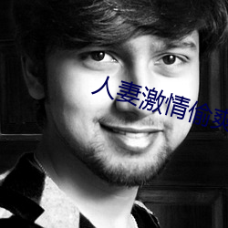人妻激情偷爽文 （脆性）