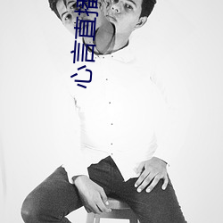 心(心)言(言)直播app
