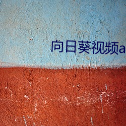 向日葵视(視)频(頻)app汿(汿)视频在线(線)