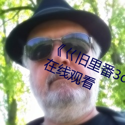 《巜旧里番3d梅麻吕第18弹》高清在线观看